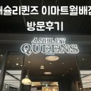 이마트 월배점 | 대구월배맛집추천 ㅣ 애슐리퀸즈 이마트 월배점 임산부 방문 솔직후기