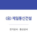 (유)제일건설