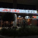 옛날소스삼겹살&밥이랑고기랑 | 범천동 맛집 "도삼겹" 무료 셀프바 부산 범내골 가성비 대패삼겹살 맛집 주차정보