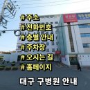 의료법인구의료재단 구병원 | 구병원 전화번호 주소 진료시간 층별안내 주차장 홈페이지 안내