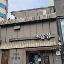 대성암본가초밥집 | 100년의 역사 김천 초밥 맛집 대성암 n번째 방문 솔직 후기