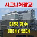 광교신도시 지식산업센터 | 광교사무실! 시그니처 광교 1차 지식산업센터 대형평수 입주타이밍 체크!