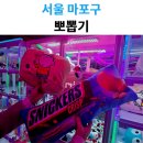 뽀뽑기 | 마포 인형뽑기 성지? 뽀뽑기 방문 후기 직접 해봤어요