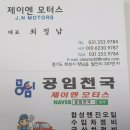 제이엔모터스 이미지