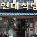 현대식당 이미지