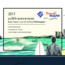 2017부산광역시장배국제서핑대회 이미지