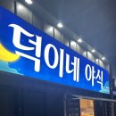 덕이네야식