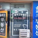 솔파크부동산공인중개사사무소 이미지