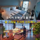 십리포 서쪽 공중화장실 | 오사카 우메다 호텔 추천 델 스타일 오사카 신우메다 예약 조식 후기