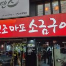 마포소금구이 이미지