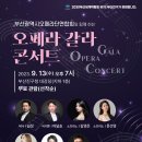 부산광역시오페라단연합회와 함께하는 오페라 갈라 콘서트 이미지