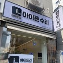 서면 아이폰수리 다녀온 후기 — 액정 교체하고 나서야 알았어요