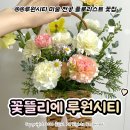 루원서울약국 | 루원시티 가정역 꽃집 '꽃뜰리에' 가정동 24시 카네이션 꽃바구니 꽃다발 추천