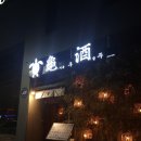구주아중점 | 전주 아중리 이자카야 추천 :: 진격의 구주도넛 샤브요리와 얼.포.알의 감성 조합! 전주 구주 아중점