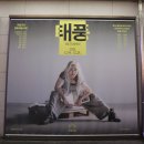 예술극장 숨 | 연말공연으로 무척 어울리는 명동예술극장의 연극 태풍