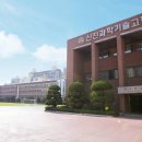 신진과학기술고등학교 이미지