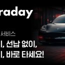 스마트자동차서비스 | 내돈 내산한 자동차 구독 서비스 페러데이 후기