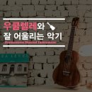 우쿨렐레 악기 연주 이미지