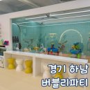 경기 하남 키즈카페 버블체험 버블리파티 주말 방문