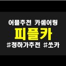 청하카서비스 이미지