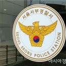 서울서부경찰서 화장실 이미지