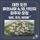 도안 휴먼시아10단지 | 대전 도안 휴먼시아 4, 10단지, 천년나무11단지 국민임대 입주자 모집