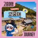 고궁재