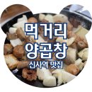 먹거리집 | 송혜교 다비치 곱창집 먹거리양곱창 내돈내산 비추 후기
