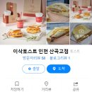 이삭토스트인천산곡고점