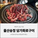송정동-16 | [울산 맛집] 울산 송정동 맛집 담가화로구이, 인생 소마늘갈비살 영접 후기