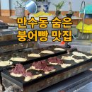 하촌서로 | 만수동 붕어빵 맛집 팥삶는 집｜팥 가득 넘치는 팥붕어빵 + 호두과자