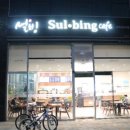 설빙 고덕신도시점 이미지