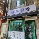 망원한강공원 근처 김밥 포장 추천 연우김밥 망원점