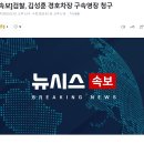 [속보] 검찰, 4번째 신청만에 김성훈 구속영장 청구 이미지