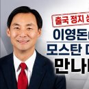 [이영돈 TV 인터뷰] 모스탄 대사 출국 정지상태 이영돈PD, 모스탄 대사 만나다 이미지