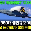 초고속 KF-21 전투기 "F-35 속도 뛰어넘었다" 이미지