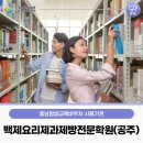 백제요리제과제빵학원