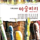 가족오페라 마술피리<희망의 메아리> | 과천애문화, 공연전시, 가족오페라 마술피리 &lt;희망의 메아리&gt;