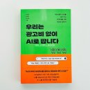 역전의마케팅 | AI 마케팅 책 추천 우리는 광고비 없이 AI로 팝니다 후기 제로클릭 시대 생존 전략