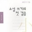 소설 쓰기의 첫걸음 이미지