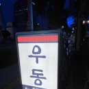 동성로휴게소 | 대구 동성로 공평우동 내돈내산 후기