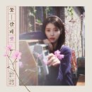 유애나 대명절 아이유 생일카페 후기 | 꽃갈피 셋 5/27 발매 🌸