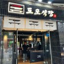 (주) 진목(4종) | 중곡동 주차가능 고기집 직접 구워주는 숙성 삼겹살 “도포식당”