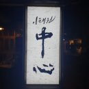 문송식당