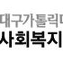 대구가톨릭대학교 사회복지대학원 이미지