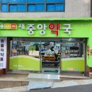 새건강동물약국 이미지