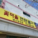 꽃마을 연탄불고기 이미지