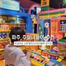 신세계PC | 파주 주말나들이 추천 위글위글 신세계프리미엄아울렛 파주점 방문 후기