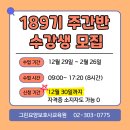 의료법인효경의료재단효성요양병원 | [공지] [12월29일개강] 요양보호사 자격증 취득안내 (주간반,야간반/간호사/간호조무사/사회복지사반)