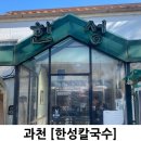 파전칼국수 | 과천 한성칼국수 파전과 칼국수 주문 후기